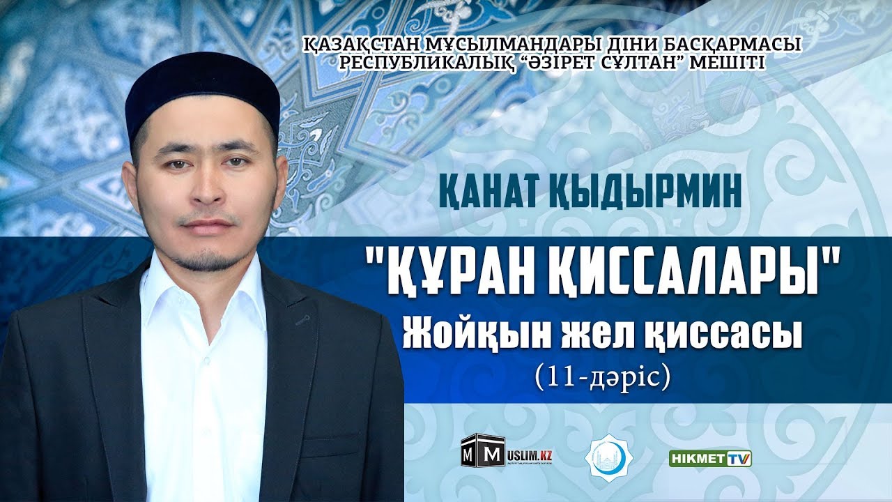 Жойқын жел қиссасы | Құрандағы қиссалар (11-дәріс) - Қанат Қыдырмин