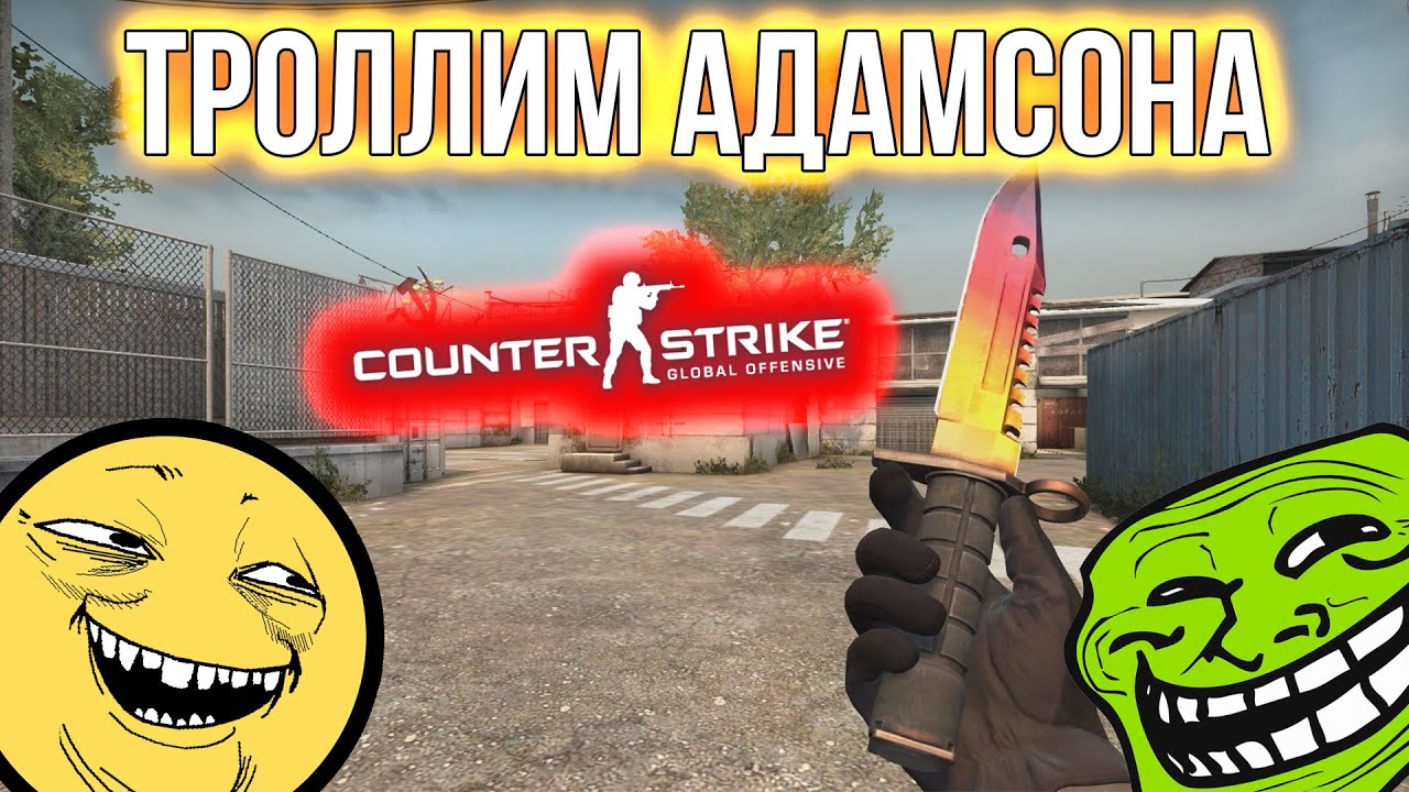 ТРОЛЛИМ АДАМСОНА в CS:GO