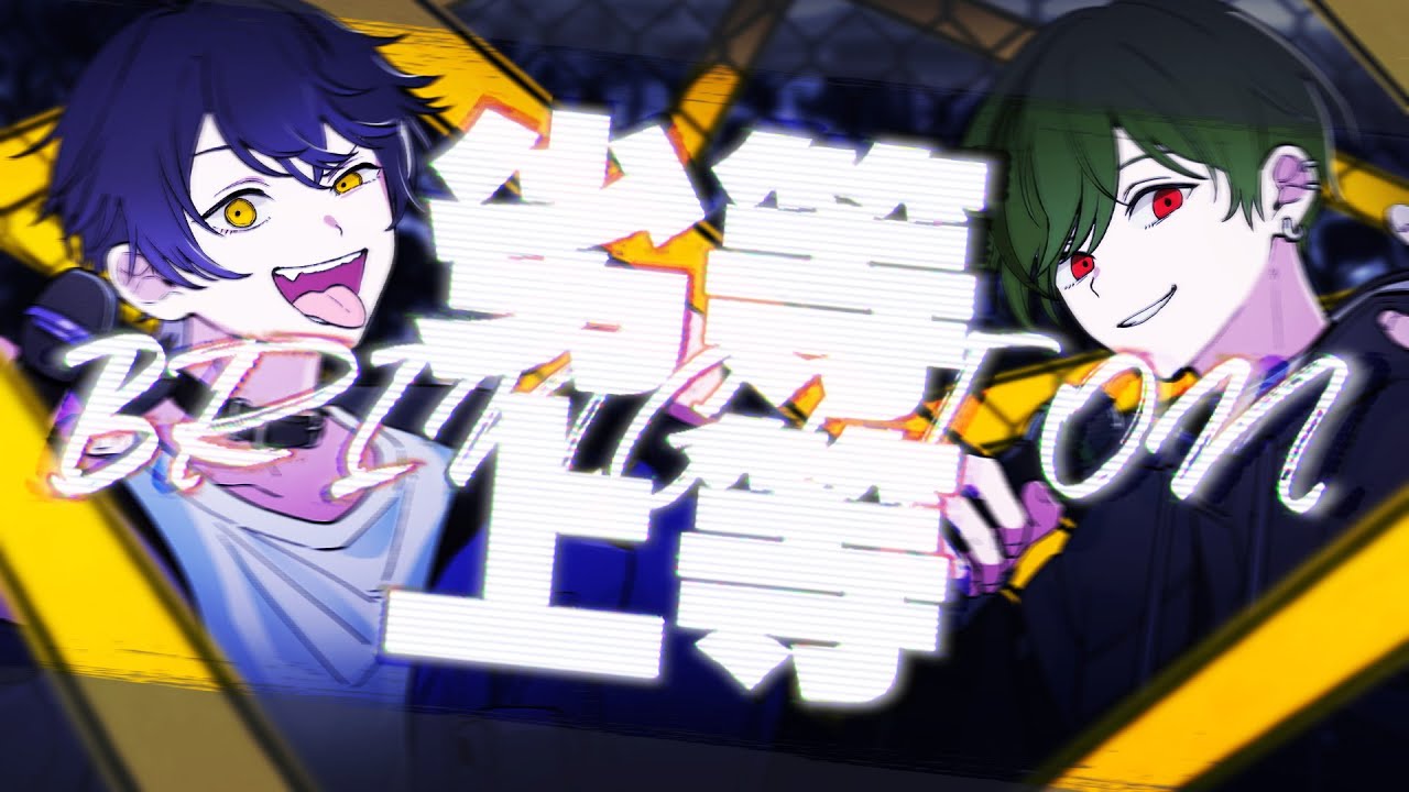 【最強歌韻2人で】劣等上等 / Giga【Cover】【いるま×すち / シクフォニ】
