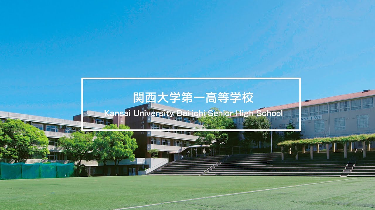 関西大学第一高等学校