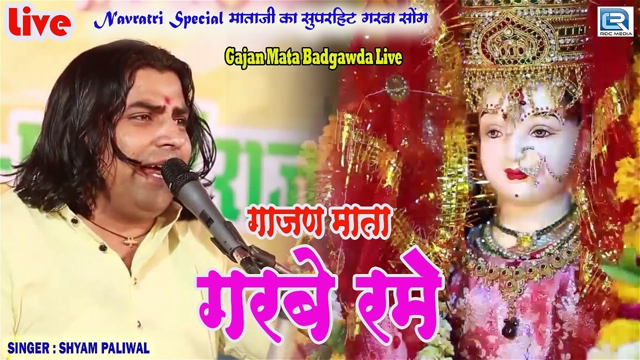 गाजण माता गरबे रमे - Garba Dance Song 2021 | Shyam Paliwal Badgawda Live | Latest Rajasthani Bhajan