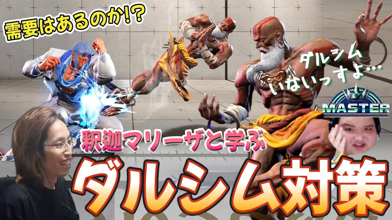 【スト６】釈迦と学ぶ！　ありけん先生によるダルシム対策講座！！　ダルシムの強み・弱み、嫌がる立ち回り　etc...