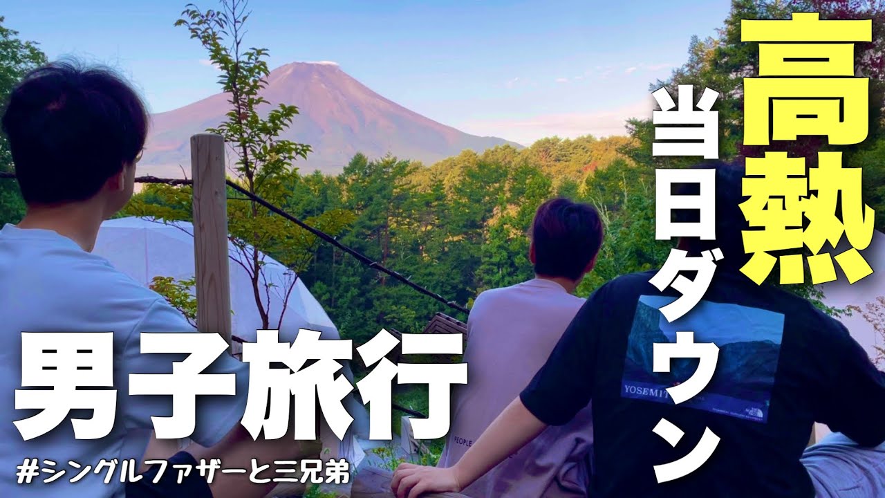 【YouTube出たくない？】家族旅行で息子たちに本音を聞いたら…（豪華グランピングで童心に帰る父と大学生）(NO.364 父子家庭)