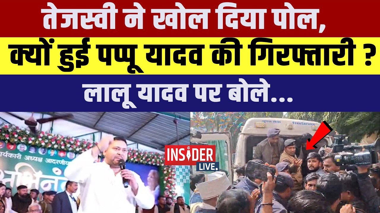 Tejashwi Yadav ने खोल दिया पोल, क्यों हुई पप्पू यादव की गिरफ्तारी?लालू यादव पर बोले...