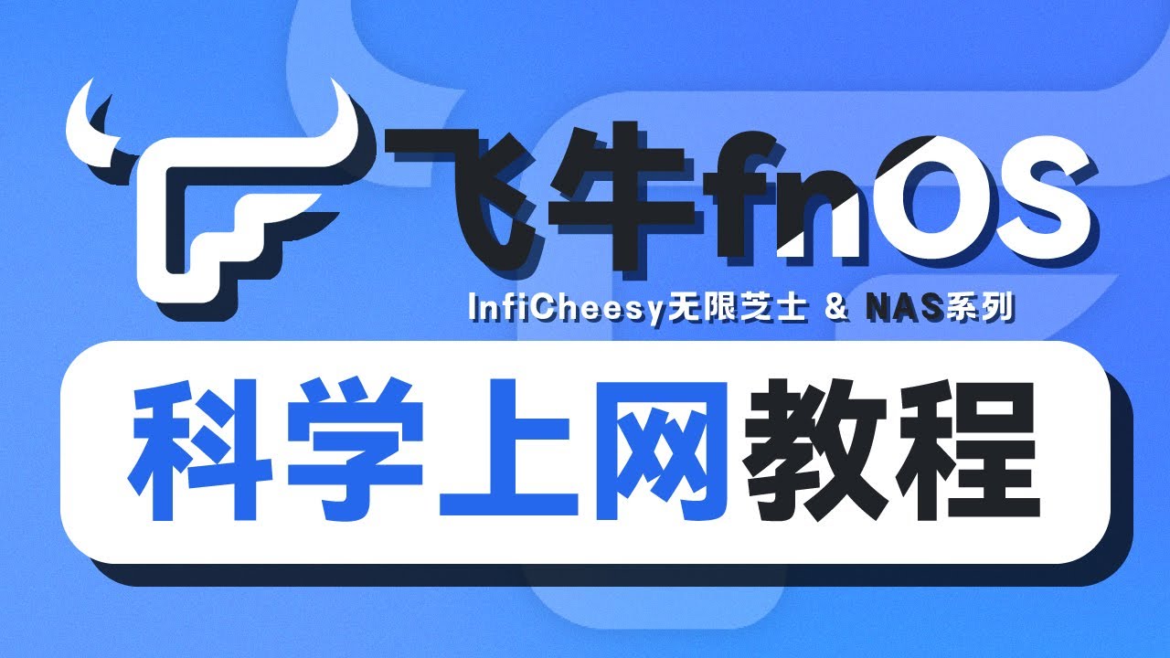 飞牛fnOS科学上网教程 |&nbsp;飞牛翻墙教程 |&nbsp;部署V2rayA |&nbsp;飞牛NAS |&nbsp; |&nbsp;无限芝士
