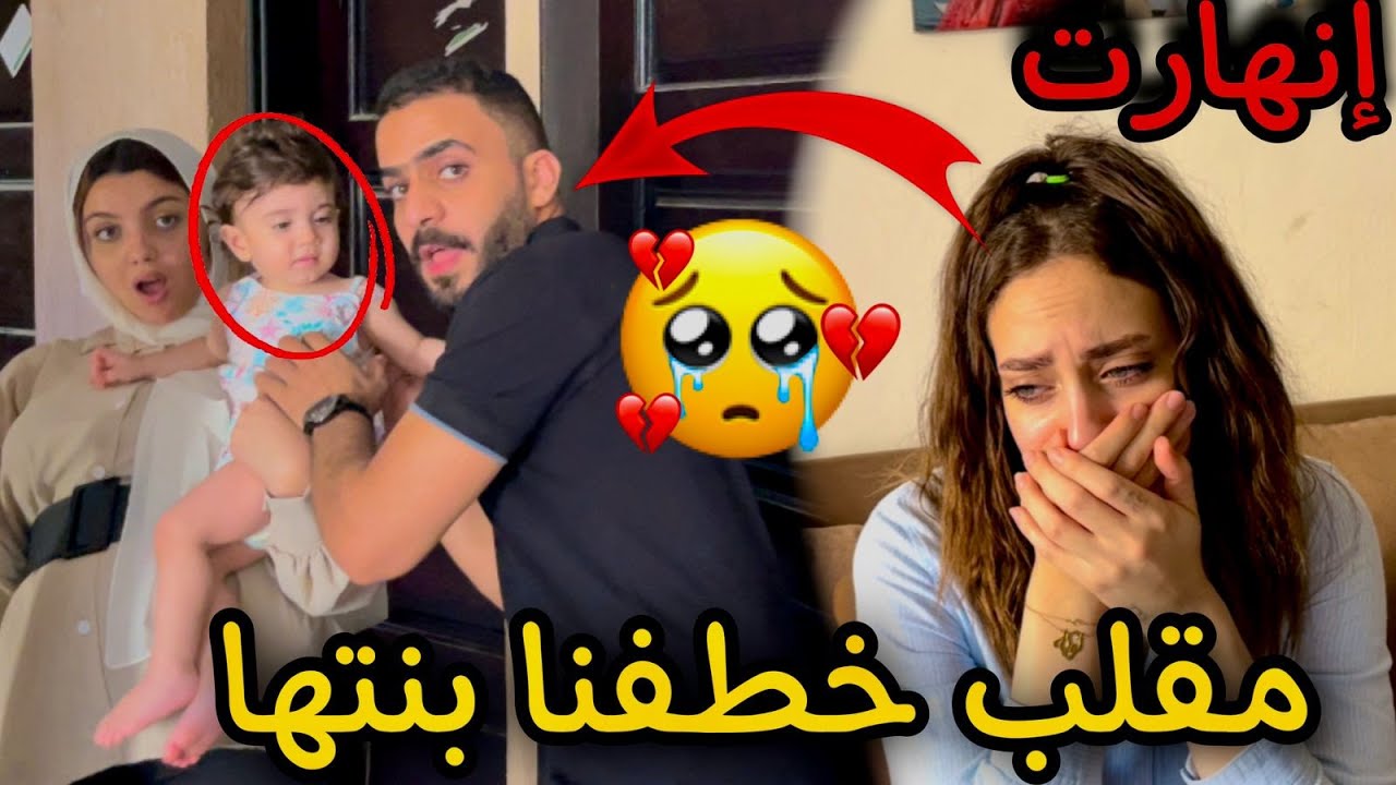 مقلب سرقنا بنت أصحابنا وطلبنا منهم 100الف جنية عشان نرجعها 😱 | شوفوا رده فعلهم 💔