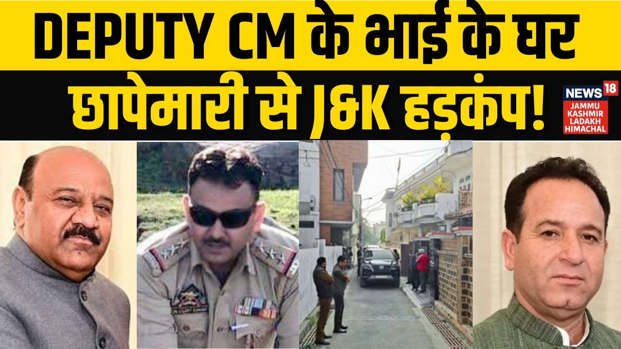 Deputy CM के भाई के घर छापेमारी से J&K हड़कंप! | Kunzwani Raid News | Vijay Choudhary | N18V