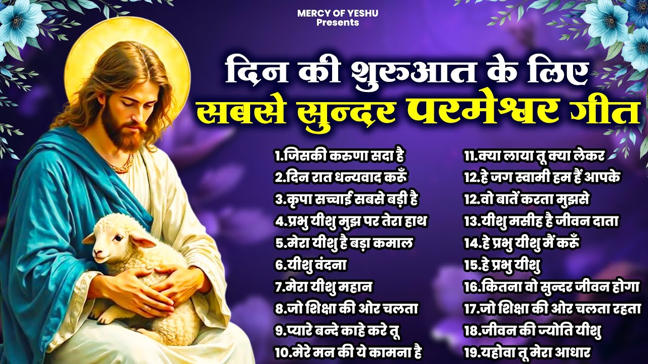 दिन की शुरुआत के लिए सबसे सुन्दर परमेश्वर गीत | Yeshu Top Bhajan | Jesus New Songs | Masih Ke Geet