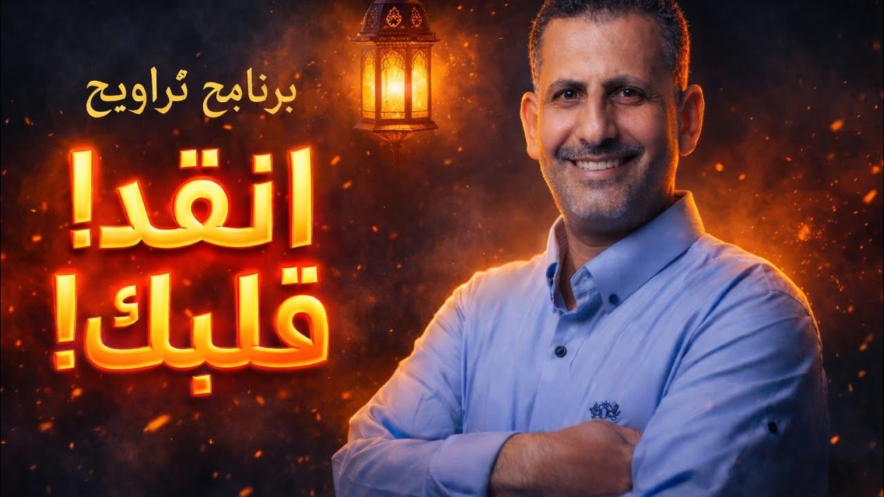 قبل زحام رمضان.. رسالة لقلبك ستغير حياتك! | برنامج تراويح مع علي مدحت 🌙