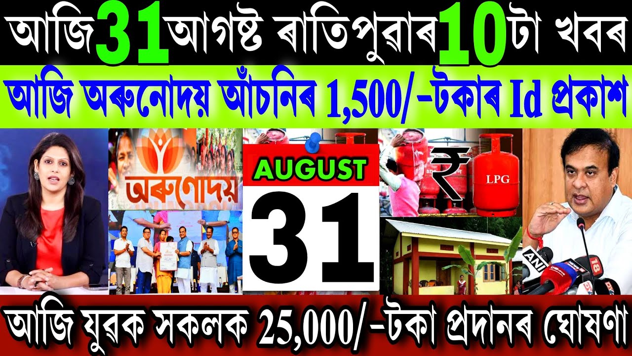 Assamese News Today 31 August 2025 || Just Orunodoi Good News || Yuba Scheme || UPI, Stock Market