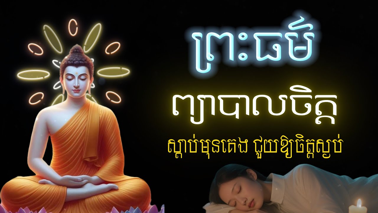 ព្រះធម៌ព្យាបាលផ្លូវចិត្ត | Dharma for Healing & Peace
