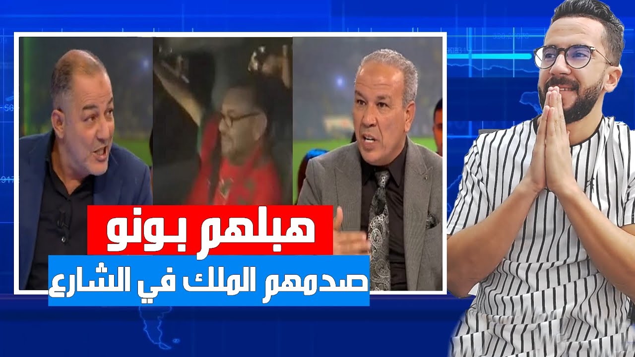الاعلام التونسي منبهر بفرحة الملك محمد السادس و خروجه لشارع و بونو هبلهم