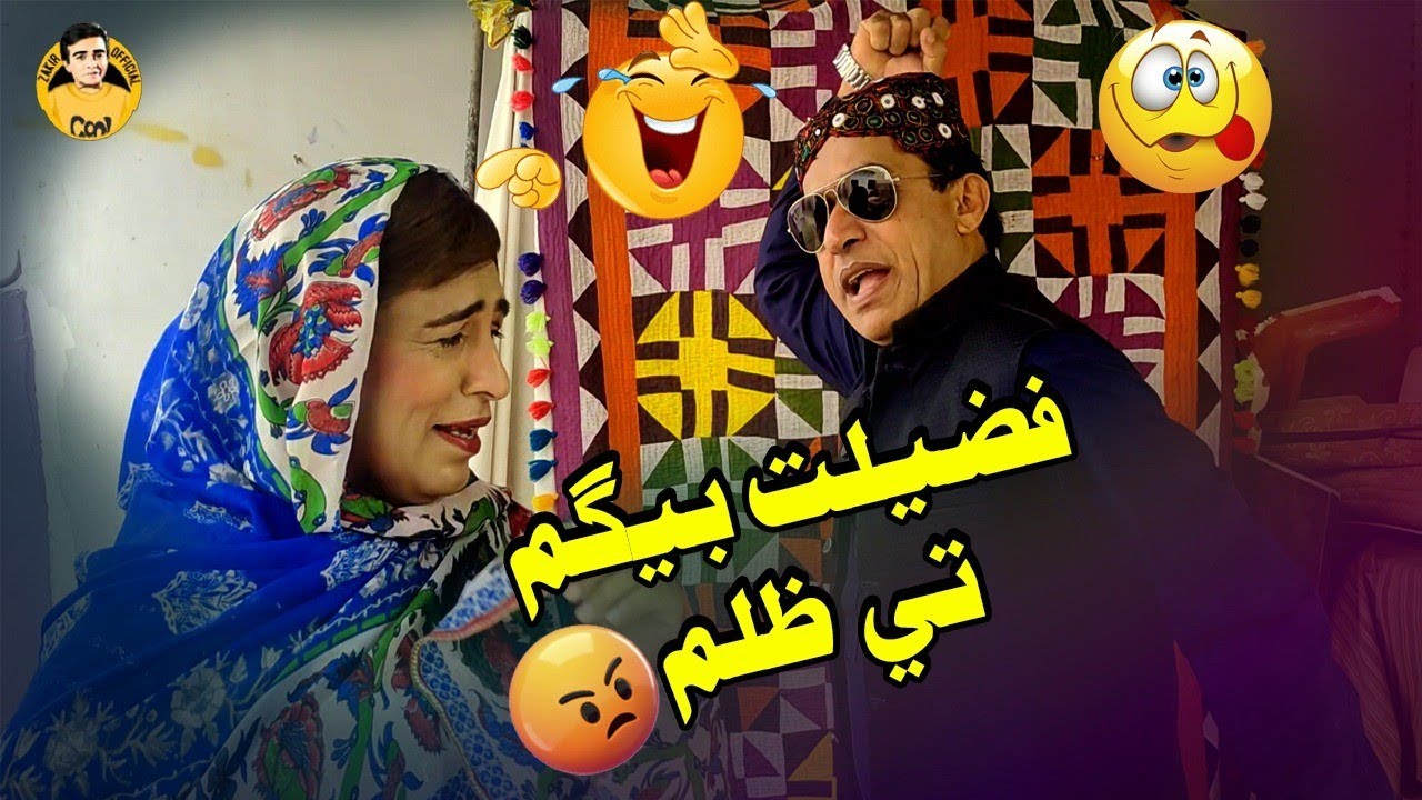 Fazelat Begum Te Zulm | Zakir Shaikh | ALI Gul Mallah | Fazelat Begum | Wasayo | New Funny Clip