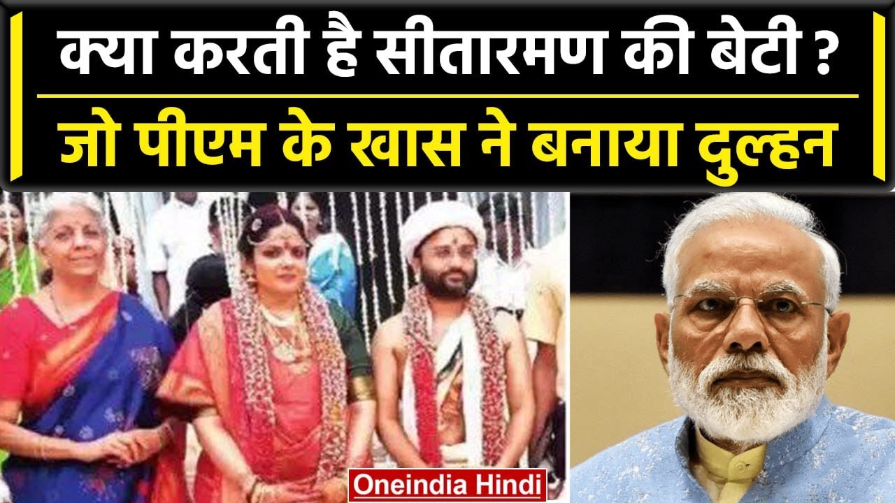 Nirmala Sitharaman की बेटी क्या करती है? जो PM के खास Pratik Doshi की दुल्हन बनीं | वनइंडिया हिंदी