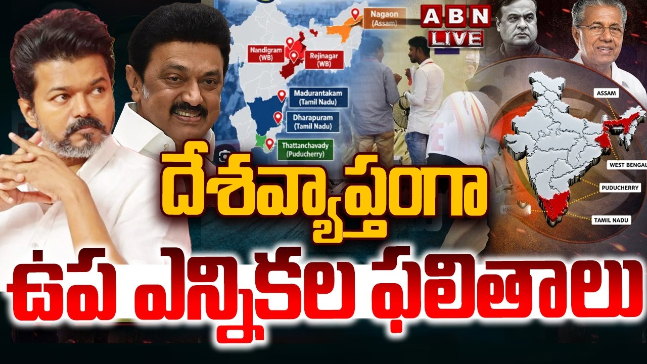 🔴LIVE :  దేశవ్యాప్తంగా ఉప ఎన్నికల ఫలితాలు..! | By-Election Results Across India | ABN