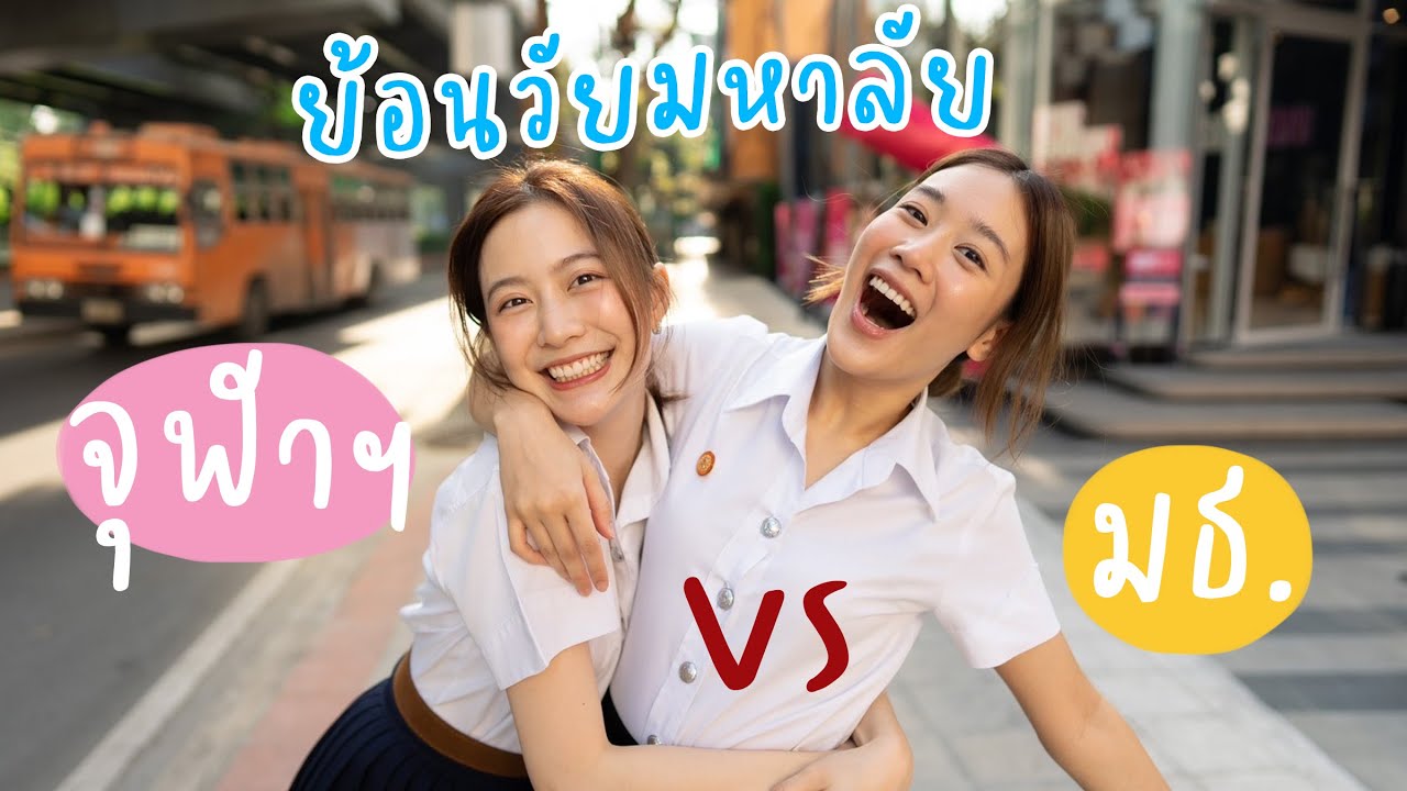 ฟรังพาเบล “ย้อนวัยเรียน” เยือนถิ่นจุฬาฯ !! | laohaiFrung