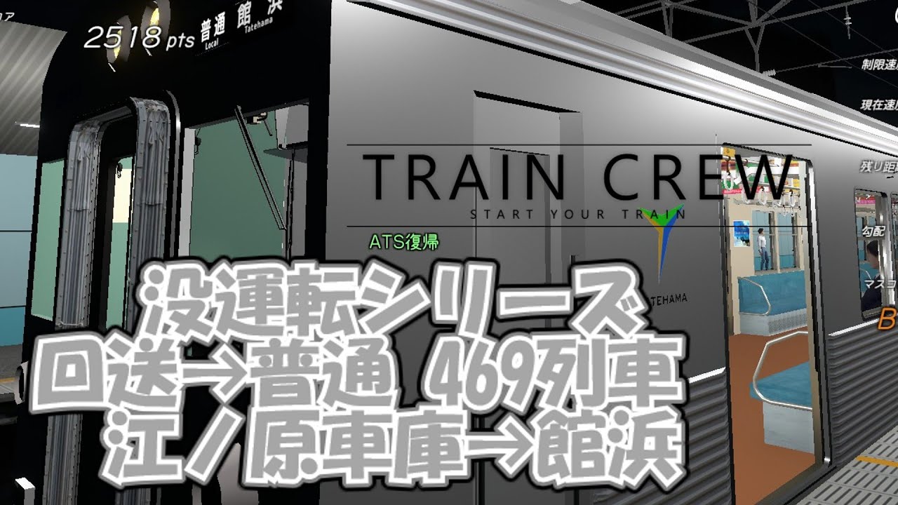 【TRAINCREW】没運転その1 回送469列車 江ノ原車庫→館浜