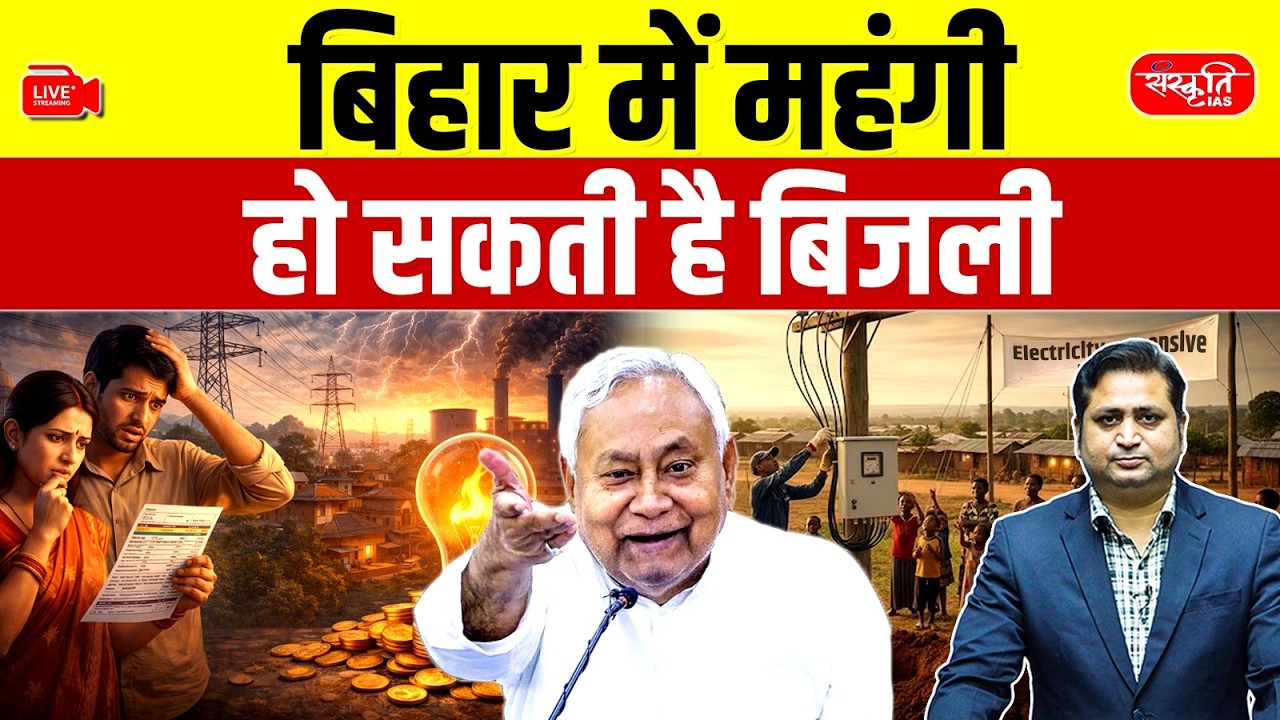 Big Update for Bihar: Bihar में बिजली महंगी हो सकती है | New Power Tariff | Sanskriti PCS
