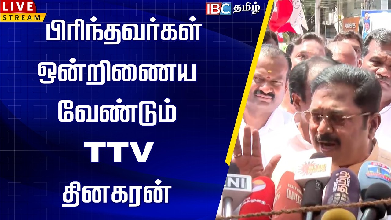 🔴LIVE:  பிரிந்தவர்கள் ஒன்றிணைய வேண்டும் TTV தினகரன்  TTV Dhinkaran | OPS | AMMK | ADMK | IBC Tamil