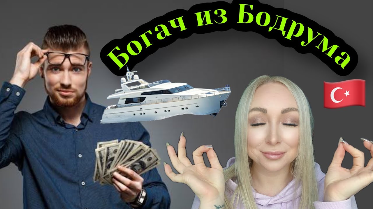 Богач из Бодрума , которого нужно удивлять \GBQ blog