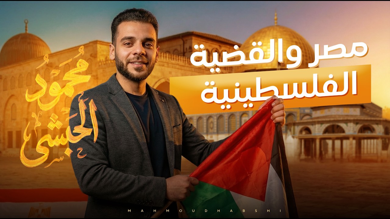 الجزء التاني من حكاية  مصر و القضية الفلسطينية | للصف الثالث الاعدادي | الدراسات الإجتماعية 
