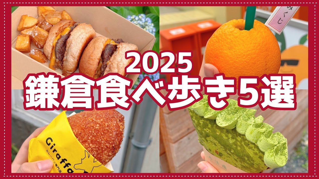 【これだけみればOK】鎌倉・小町通りおすすめ食べ歩き5選/2025年最新版