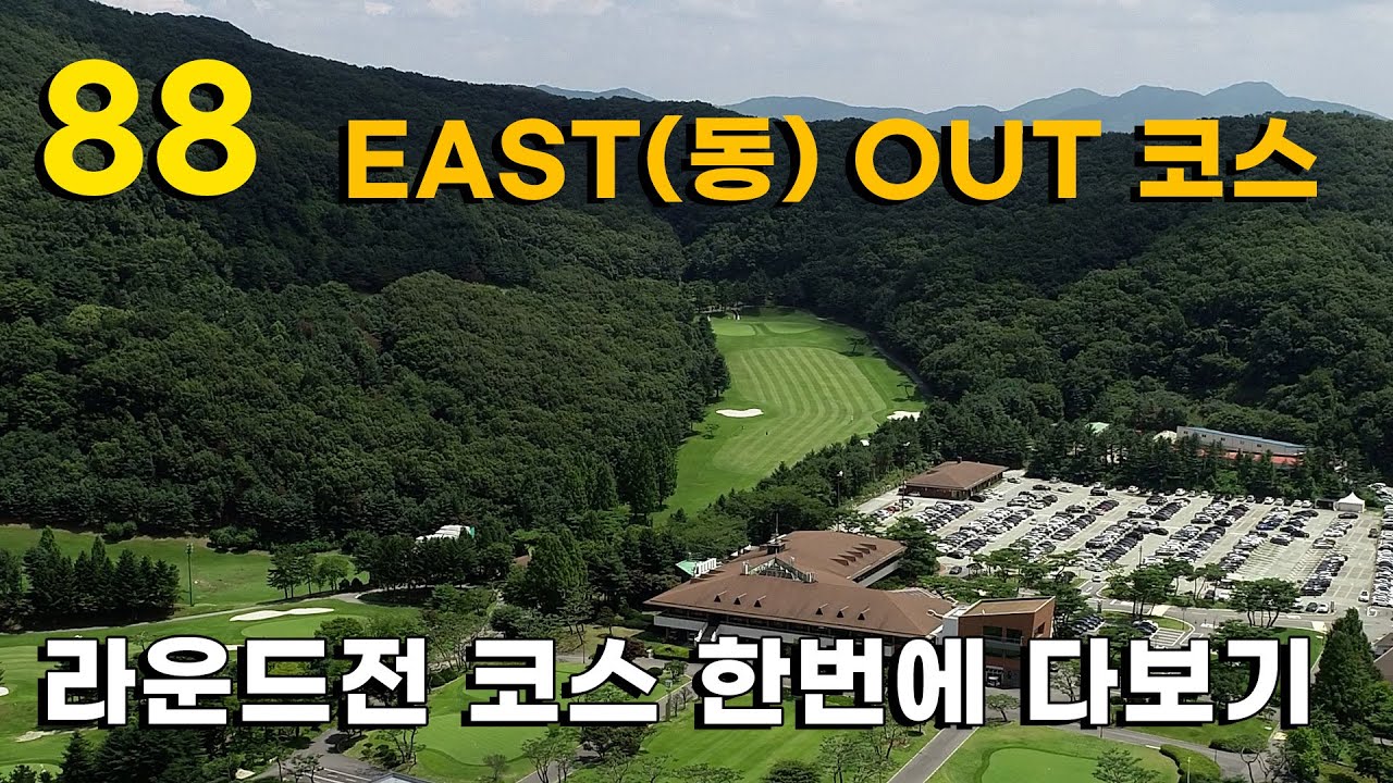 88 cc EAST (동) 아웃 코스. 1~9번홀 라운드전 코스 파악하기.