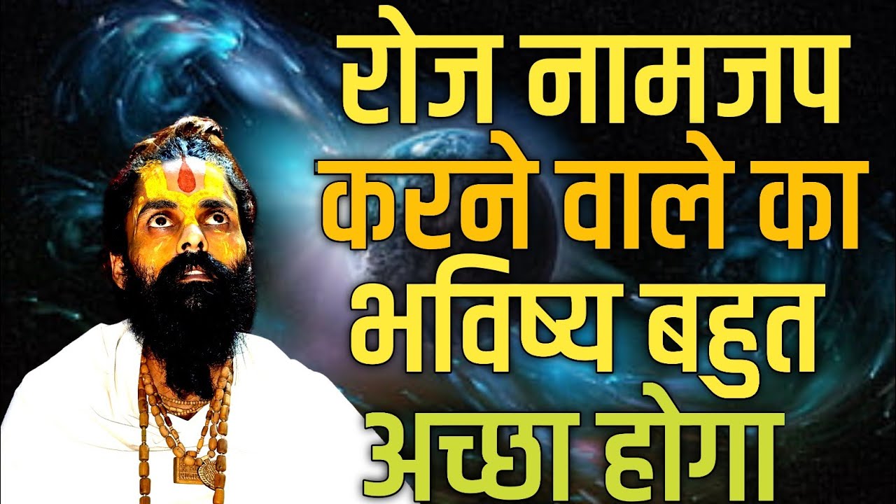 अगर आप जीभ से नियम से नामजप करते हैं।तो इसी जीवन में जो चाहोगे सबकुछ प्राप्त हो जायेगा।