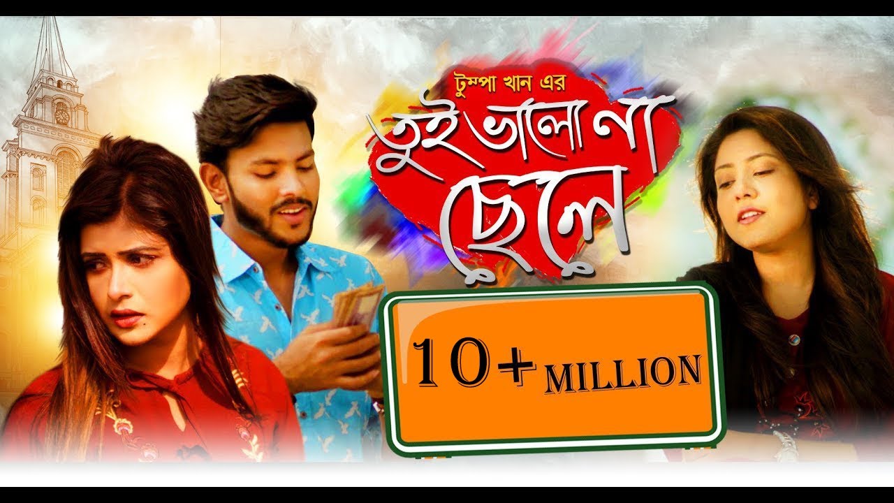 Tui valo na chele | Tumpa | Meraj Tushar | Trisna | Durjoy | তুই ভালো না ছেলে