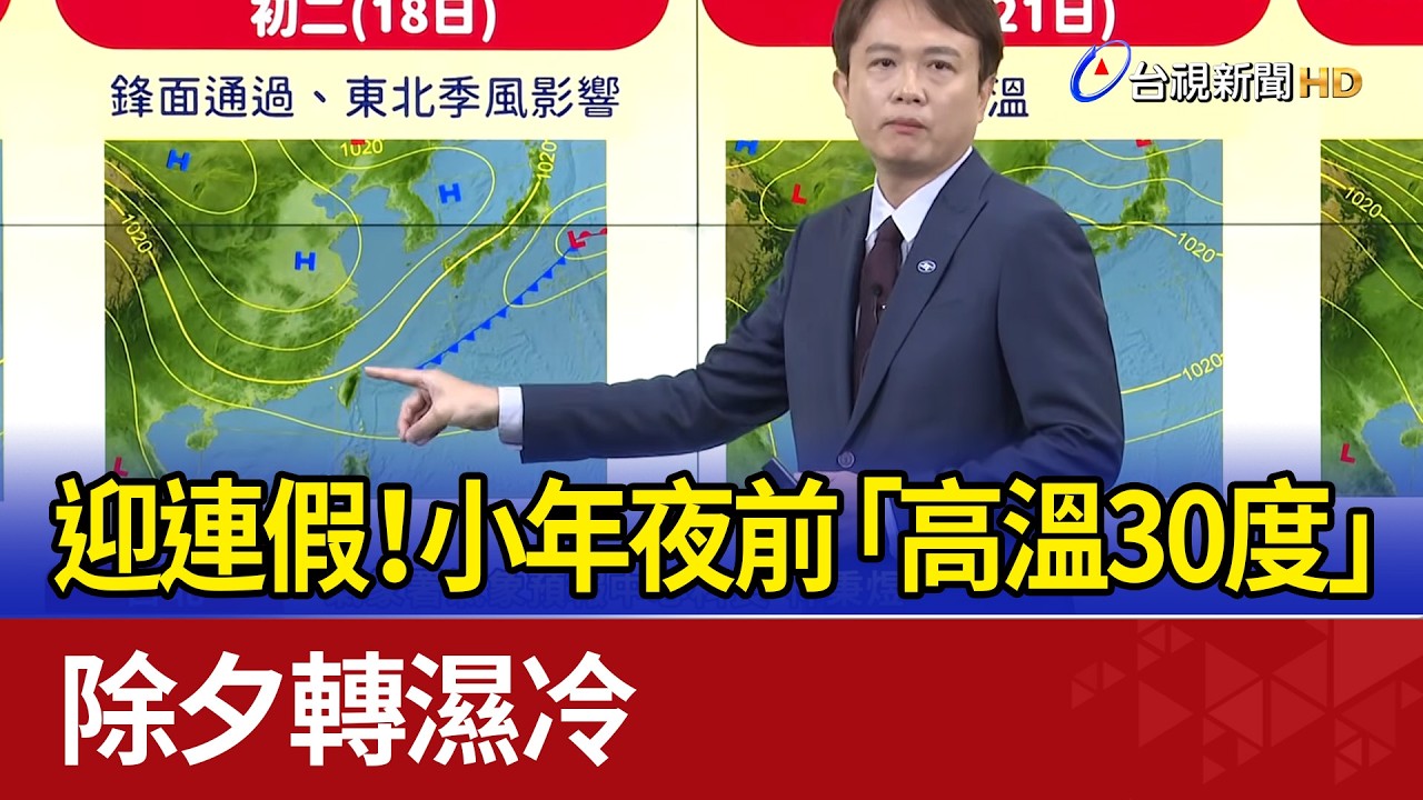 迎連假！小年夜前「高溫30度」 除夕轉濕冷