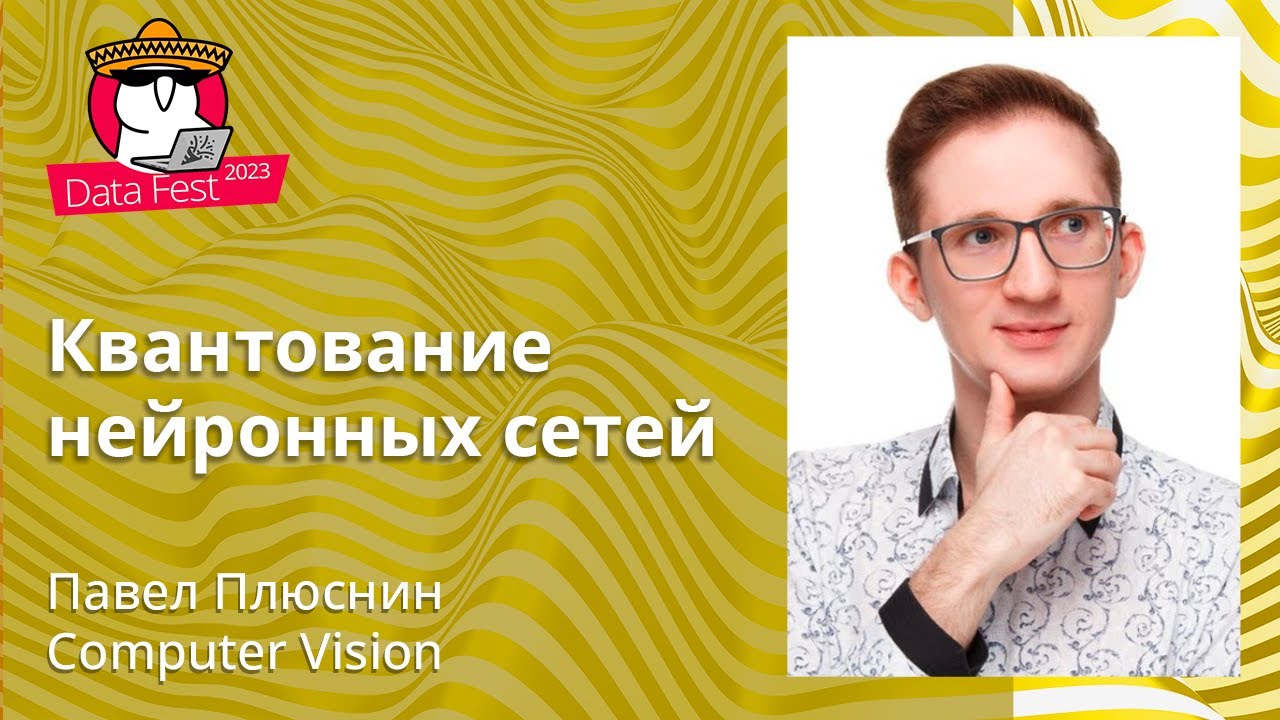 Павел Плюснин - Квантование нейронных сетей