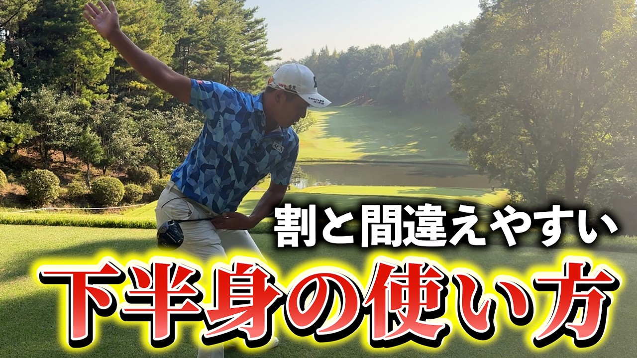 『腰を切るってどういうこと？』ゴルフの入り口で間違えやすいスイング