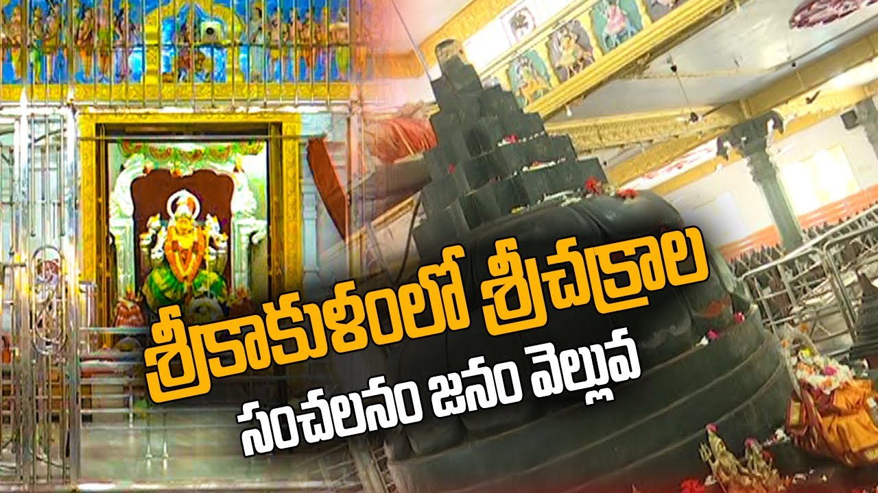 శ్రీకాకుళంలో శ్రీచక్రాల సంచలనం జనం వెల్లువ | 1001 Shree Chakra Meru Temple | ABN Devotional