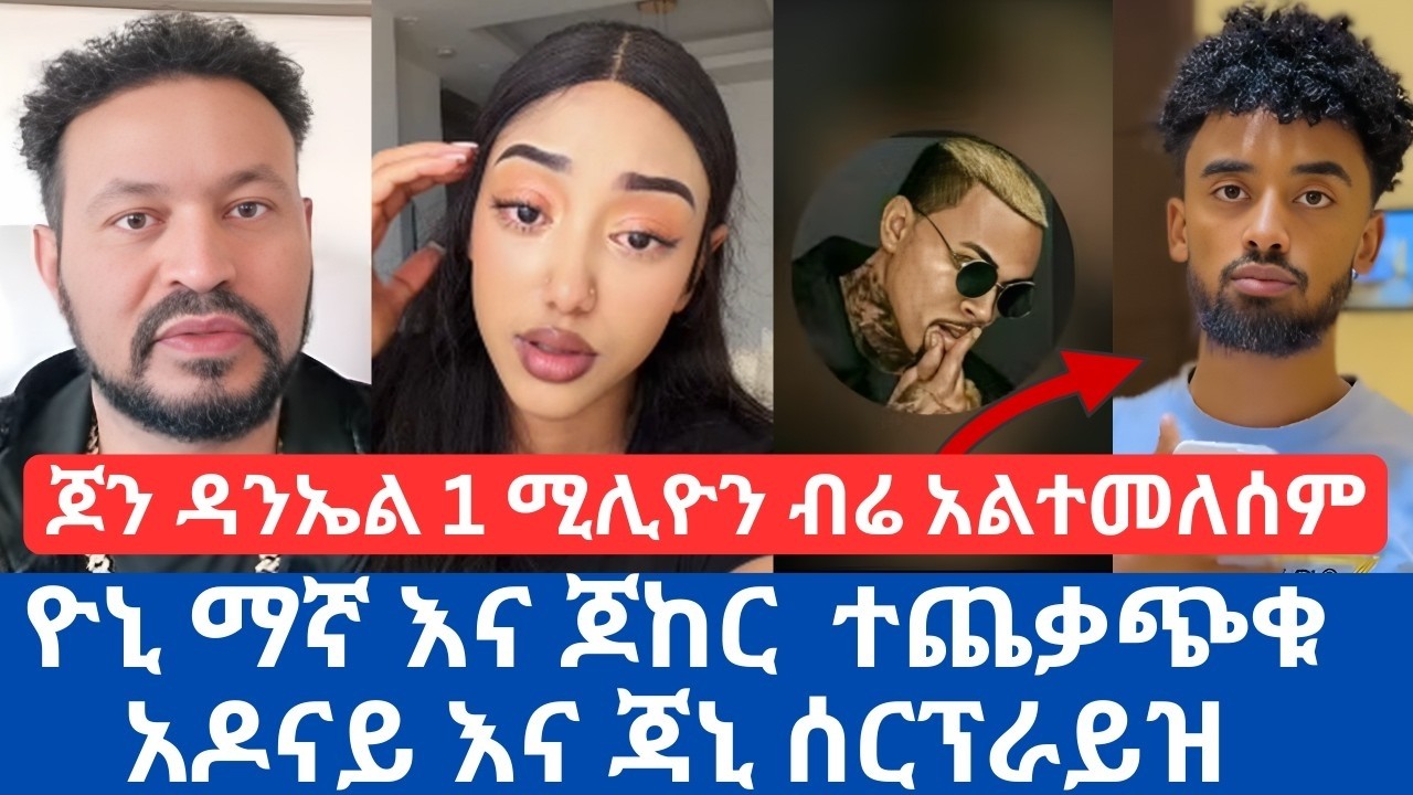 ዮኒ ማኛ እና ጆከር ተጨቃጭቁ አዶናይ እና ጃኒ ሰርፕራይዝ | ጆን ዳንኤል 1 ሚሊዮን ብሬ አልተመለሰም | janiy | jhon danile