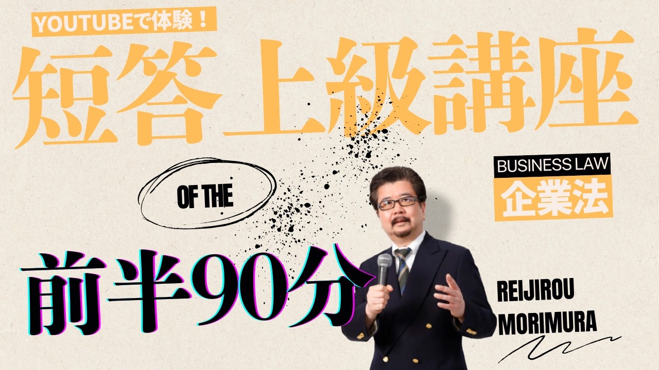 【Youtubeで体験】公認会計士講座～経験者向け「短答上級講座」＜企業法＞ ～前半90分を特別公開！