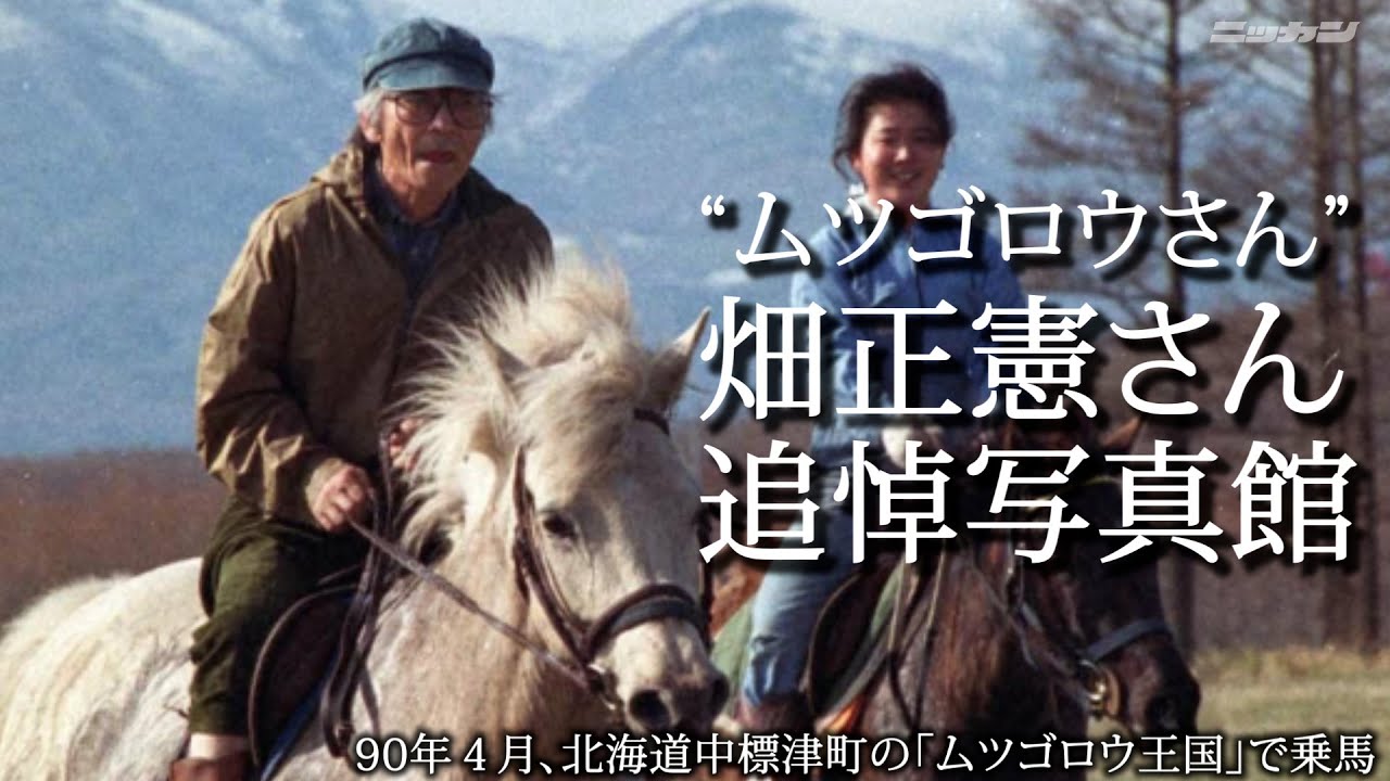 畑正憲さん追悼写真館