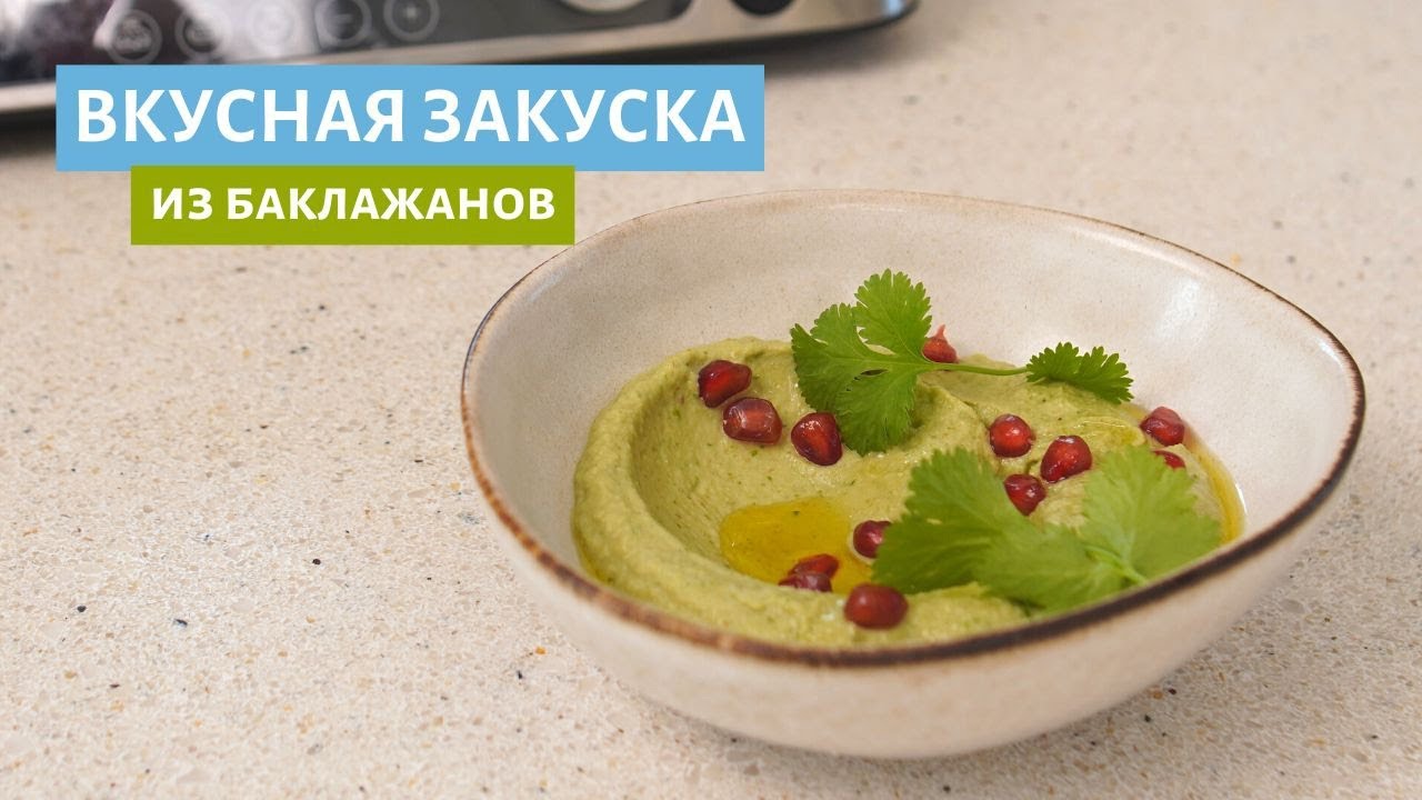 Яркая закуска из баклажан! Баба гануш
