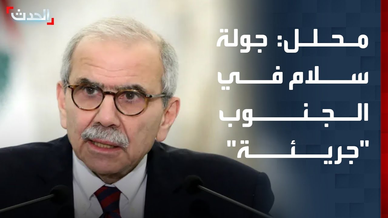 محلل: جولة نواف سلام في الجنوب 