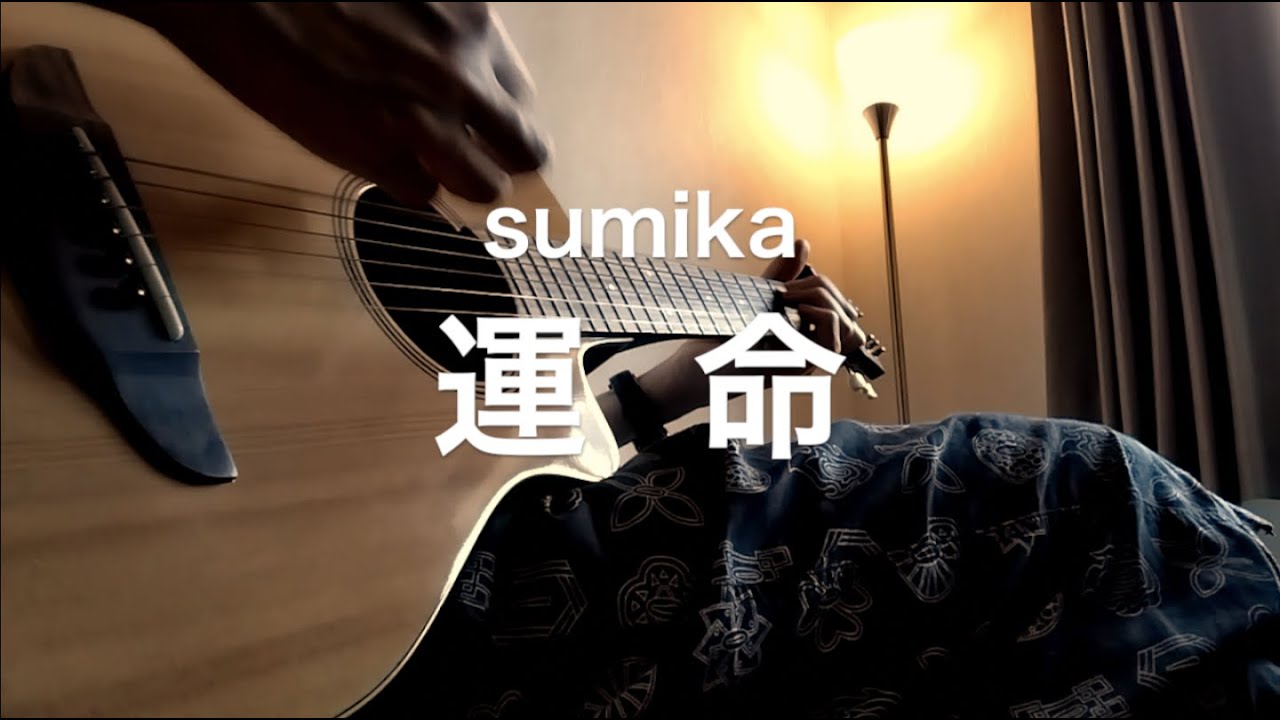 運命 - sumika（ギター弾き語り）『ダンジョン飯』第2シーズン OP主題歌