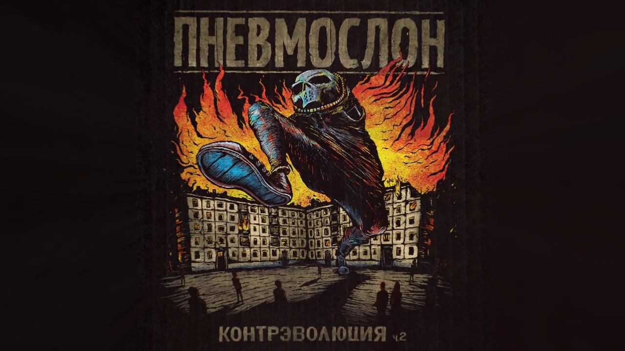 ПНЕВМОСЛОН - Герои похуизма