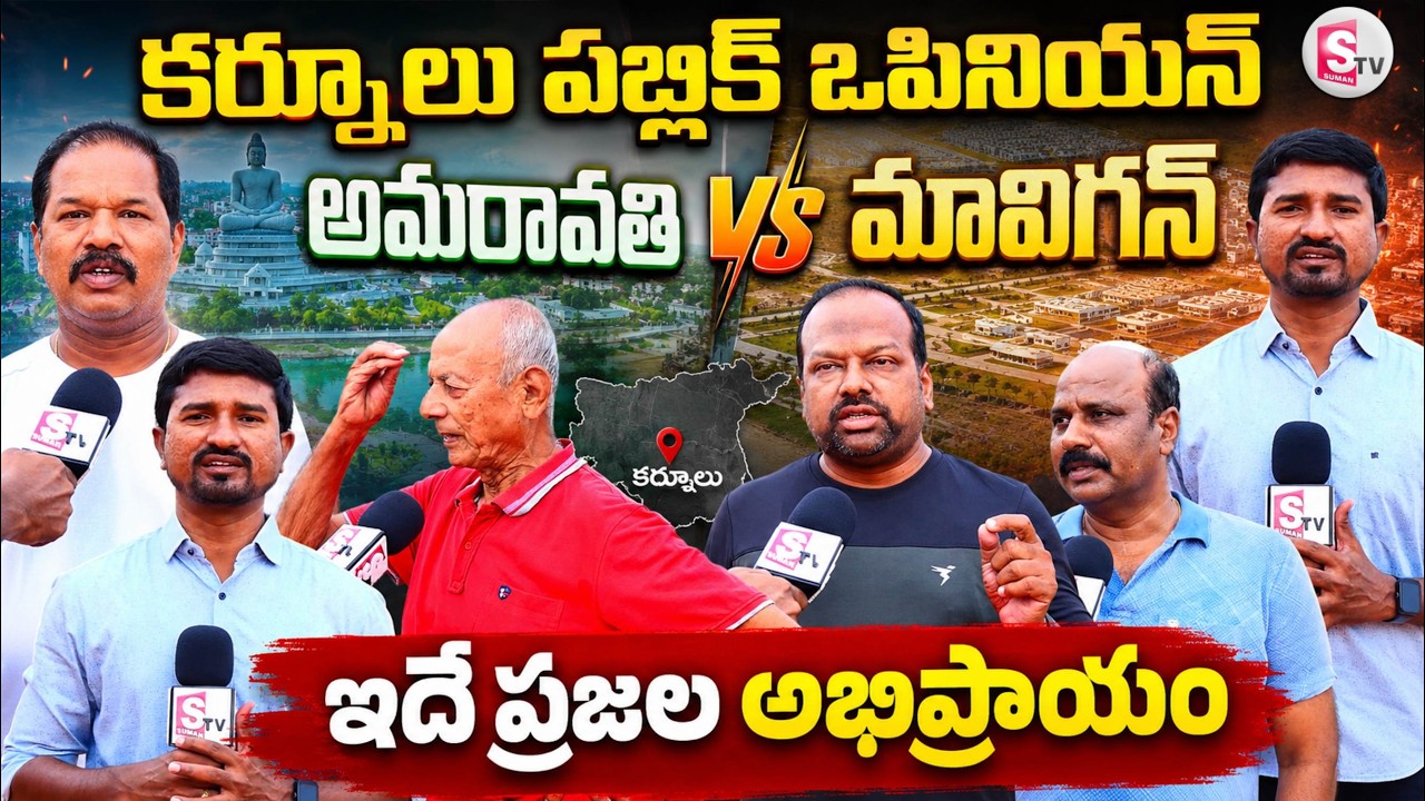 Kurnool Public Opinion | Amaravati vs Mavigan | What Do People Really Want? | Public Reaction