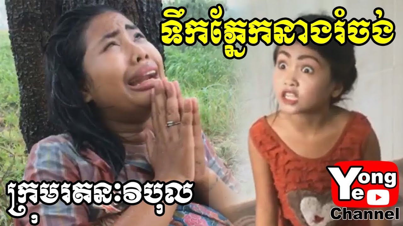 ទឹកភ្នែកនាងរំចង់ update រឿងមុន, New Comedy Clip from Rathanak Vibol Yong Ye