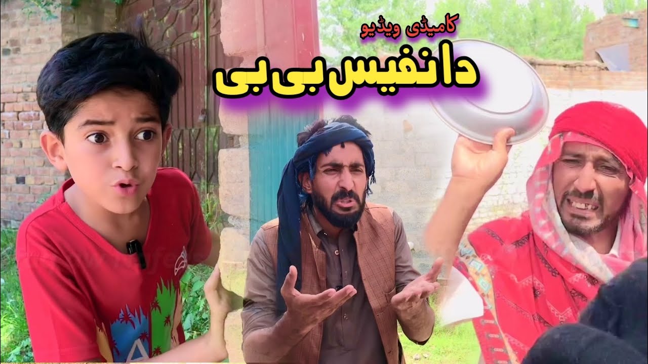 Da Nafees Bebe | Pashto Funny Video | Pashto Drama 2023