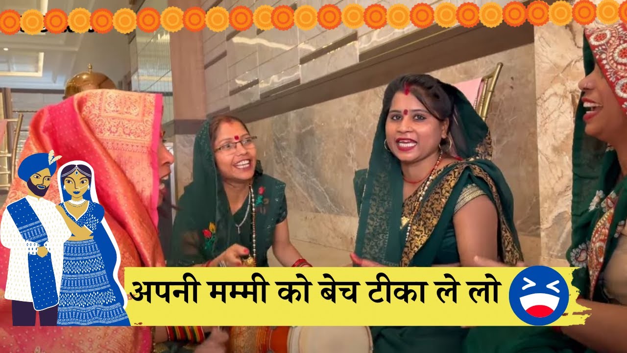 😆मेरी मम्मी को बिकवाओगे तो टीका किसे दिखाओगे 😆||Shadi me gaye jane wale geet 2023 ||