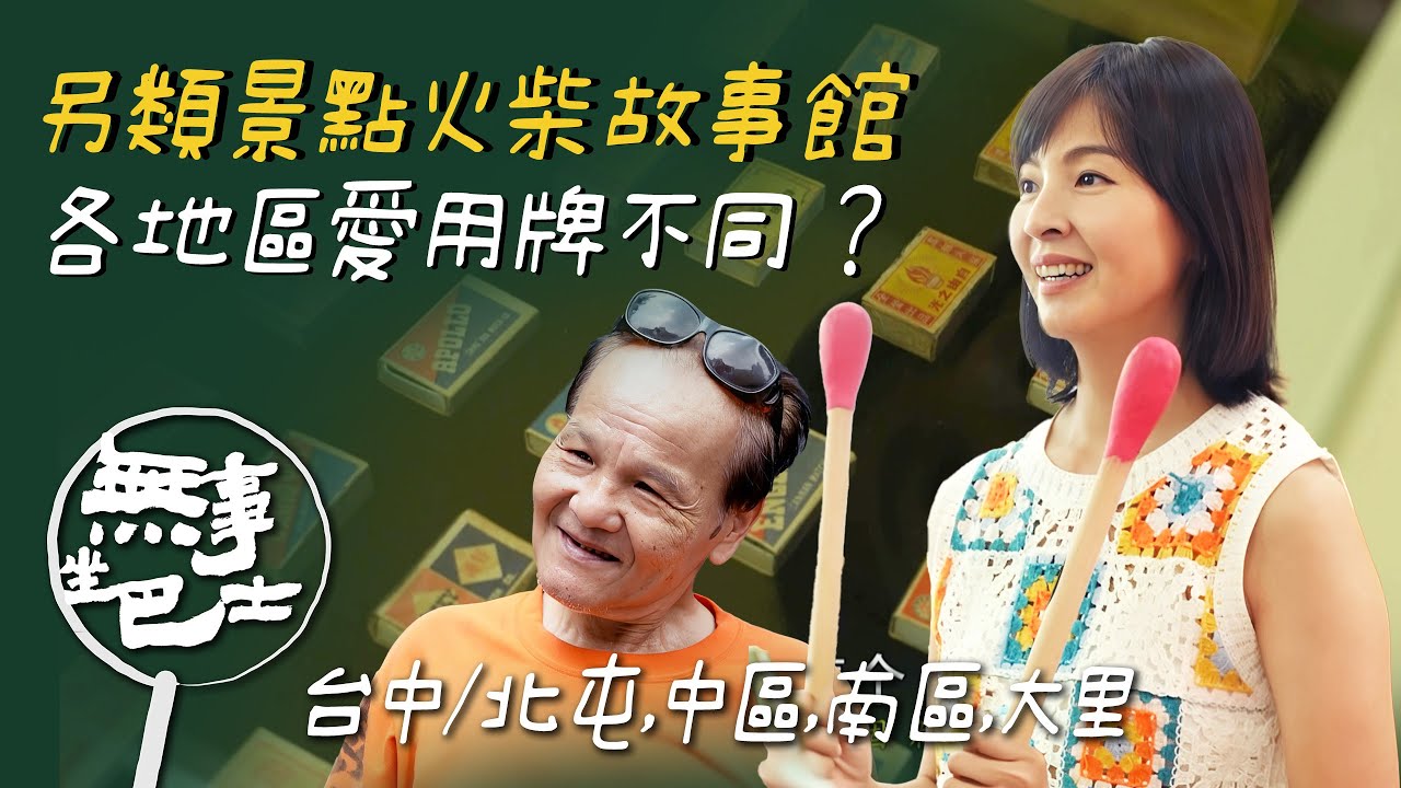 【無事坐巴士 完整版】看見不一樣的台中 從中區逛到南區 火柴故事館保存早期特殊設計火柴盒 每個地區還有自己的愛用牌？！｜琡婷｜台中/北屯,中區,南區,大里｜公路旅行 在地文化｜公視台語台｜EP219