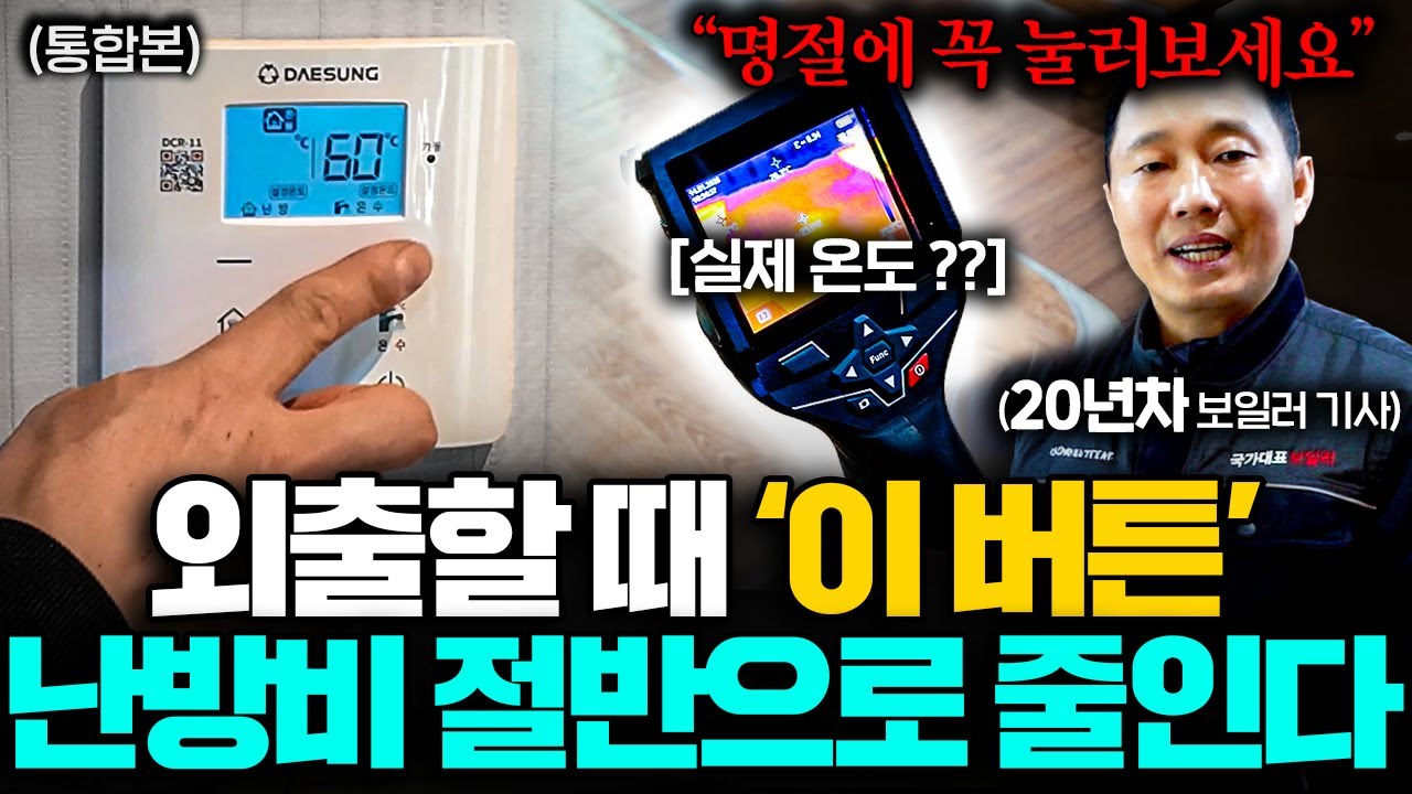 명절 시즌 집 오래 비울 땐 보일러 '이 설정' 꼭 하세요 (국가대표 보일러 통합본)