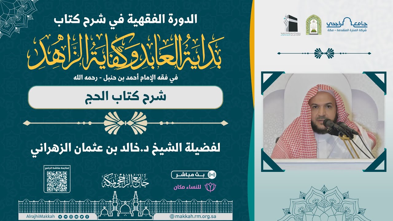 شرح كتاب الحج من كتاب بداية العابد وكفاية الزاهد | مجلس1 | لفضيلة الشيخ  د.خالد الزهراني