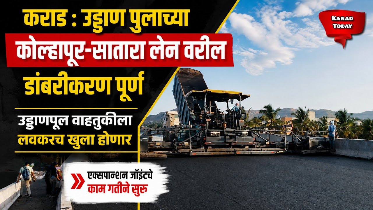 कराड : उड्डाणपुलाच्या दुसऱ्या लेनवरील ही डांबरीकरण पूर्ण | #karad #karadflyover #nh48 #asphalt #news