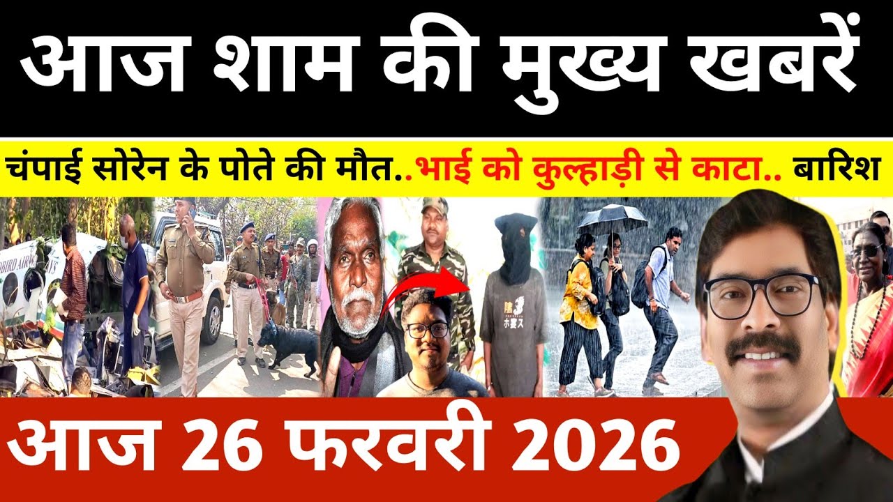 संध्या 25 फरवरी 2026 झारखण्ड की ताजा खबर l Today Jharkhand News l Jharkhand news #newsjharkhand