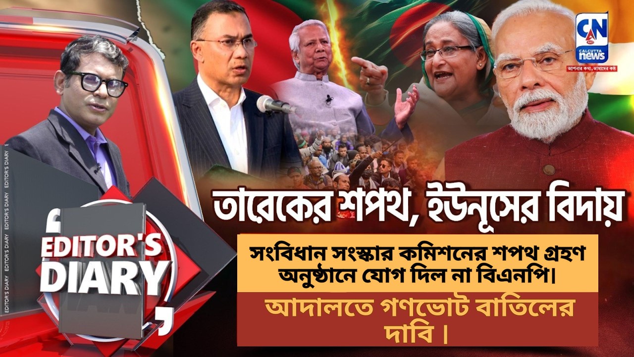 সংবিধান সংস্কার কমিশনের শপথ গ্রহণ অনুষ্ঠানে যোগ দিল না বিএনপি।  আদালতে  গণভোট বাতিলের দাবি ।